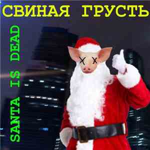 Свиная грусть - Santa Is Dead
