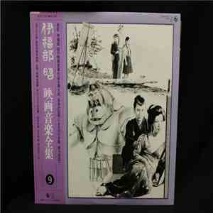 伊福部昭 - 映画音楽全集 9