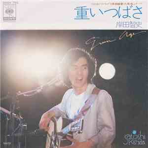 岸田智史 - 重いつばさ