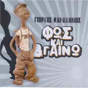 Γιώργος Καραδήμος - Φως Και Βγαίνω