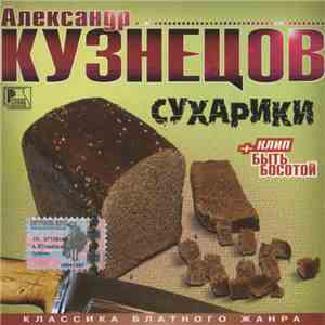 Александр Кузнецов  - Сухарики