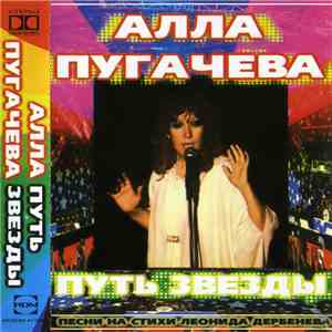 Алла Пугачева - Путь Звезды