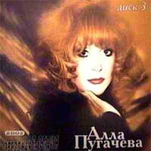 Алла Пугачева - Звездная Серия - Диск 3