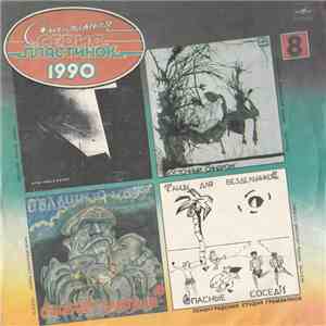 Various - Сигнальная Серия Пластинок 1990 
