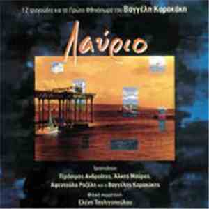Βαγγέλης Κορακάκης - Λαύριο