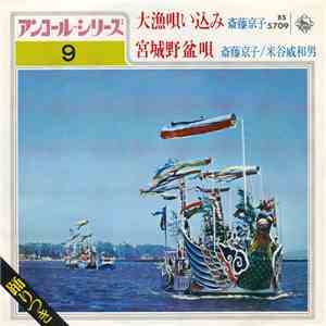斎藤京子 ・ 米谷威和男 - 大漁唄い込み / 宮城野盆唄