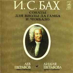 И. С. Бах - Лев Евграфов, Лидия Евграфова - Сонаты Для Виолы Да Гамба И Чембало