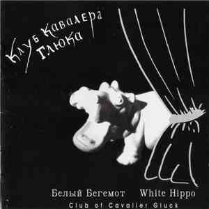 Клуб Кавалера Глюка - Белый Бегемот