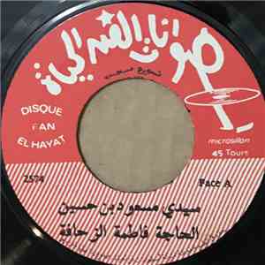 الحاجة فاطمة الزحافة - سيدي مسعود بن حسين / الباشا بن حمدون