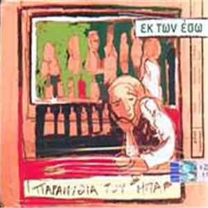 Εκ Των Έσω - Παραμύθια Του Μπαρ