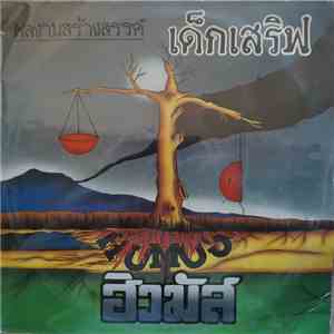 ฮิวมัส - เด็กเสริฟ