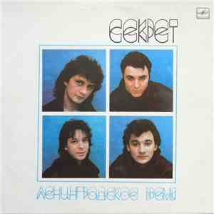 Секрет - Ленинградское Время
