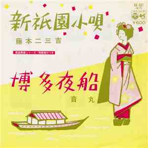 藤本二三吉 / 音丸 - 新祈園小唄 / 博多夜船