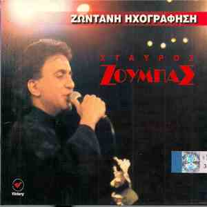Σταύρος Ζούμπας - Ζωντανή Ηχογράφηση