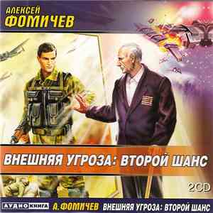Алексей Фомичёв - Внешняя Угроза : Второй Шанс