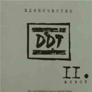 DDT - Единочество II