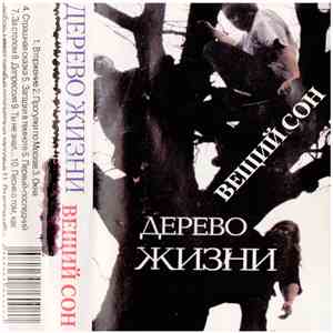 Дерево Жизни - Вещий Сон