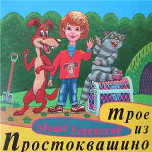 Эдуард Успенский, Всеволод Абдулов, Ирина Потоцкая, Николай Литвинов - Трое ...