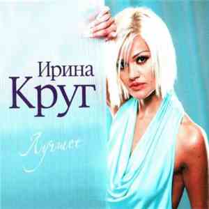Ирина Круг - Лучшее