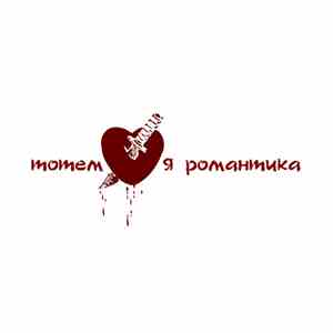 Тотем - Я романтика