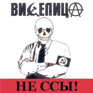 Виселица - Не Ссы!