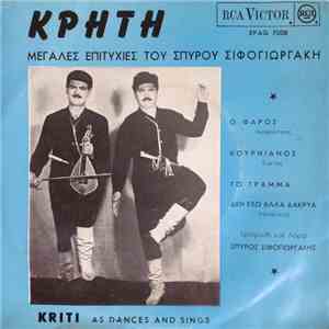 Σπύρος Σηφογιωργάκης - Κρήτη