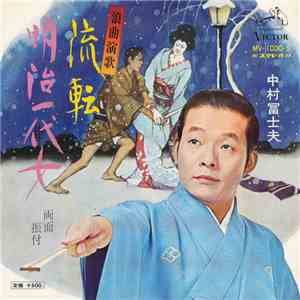 中村冨士夫 - 流転 / 明治一代女