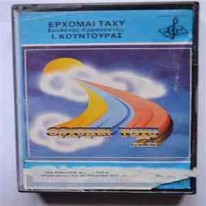 Γιάννης Κουντουράς - Έρχομαι Ταχύ