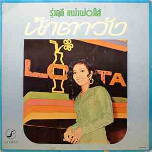 รุ่งฤดี แพ่งผ่องใส, ศรีสุดา เริงใจ - น้ำตาวัง / มนต์ลำปาง