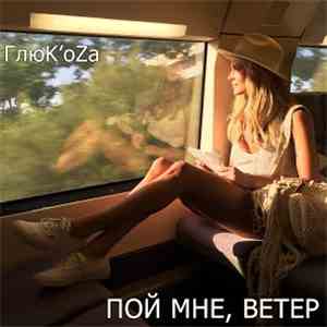 ГлюК'oZa - Пой Мне, Ветер