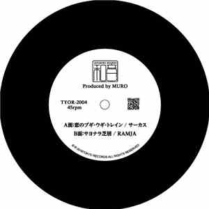 サーカス, Ramja - 恋のブギ・ウギ・トレイン / サヨナラ芝居