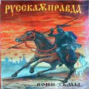 Русская Правда - Воин Тьмы