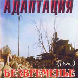Адаптация - Безвременье