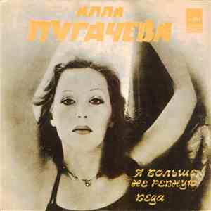 Алла Пугачева - Я Больше Не Ревную / Беда
