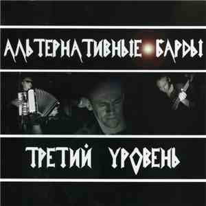 Альтернативные Барды - Третий Уровень