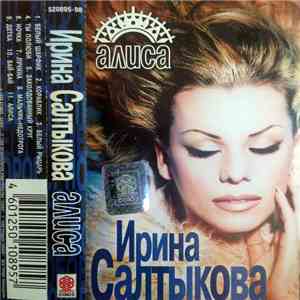 Ирина Салтыкова - Алиса