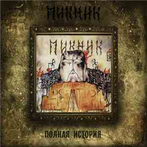 Пикник - Немного Огня