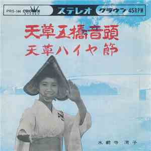 水前寺 清子 - 天草五橋音頭 / 天草ハイヤ節