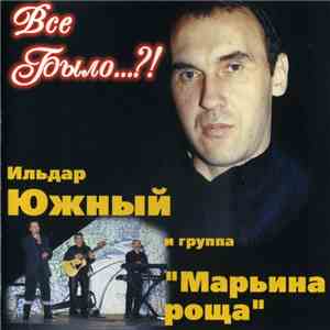 Ильдар Южный и группа «Марьина Роща» - Всё было....?!