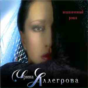 Ирина Аллегрова - Незаконченный Роман