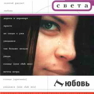 Света - Lюбовь