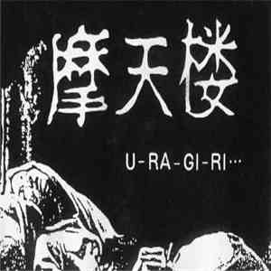 摩天楼 - U-RA-GI-RI...