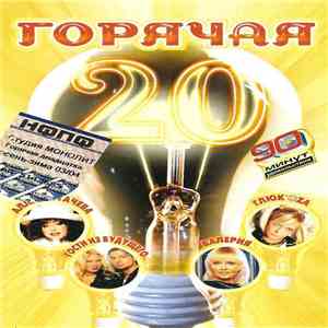 Various - Горячая 20 (Осень-Зима 03/04)