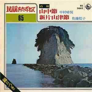 中村晴悦 / 佐藤松子 - 山中節 / 新片山津節