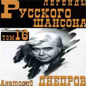 Анатолий Днепров - Легенды Русского Шансона