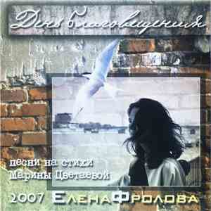 Елена Фролова - День Благовещения