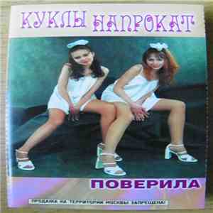 Куклы Напрокат - Поверила