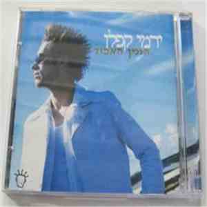 ירמי קפלן - Lost Time = הזמן האבוד