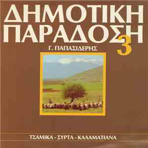 Γ. Παπασιδέρης - Δημοτική Παράδοση 3