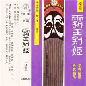 梅兰芳 - 霸王别姬